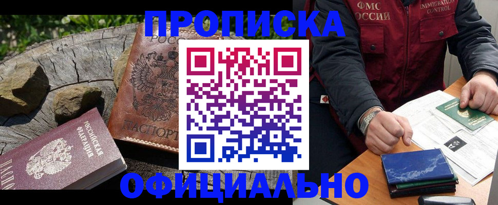 прописка законно в Радужном